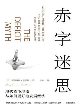 赤字迷思 ：现代货币理论与如何更好地发展经济 （epub+mobi+pdf）_枫叶电子书网