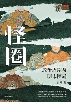 怪圈 ：政治周期与明末困局 （epub+mobi+pdf）_枫叶电子书网