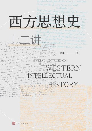 西方思想史十二讲 (epub+mobi+pdf)_枫叶电子书网