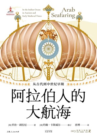 阿拉伯人的大航海 :从古代到中世纪早期 (epub+mobi+pdf)_枫叶电子书网