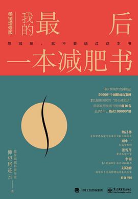我的最后一本减肥书（畅销增修版） ：想减肥，就不要绕过这本书 （epub+mobi+pdf）_枫叶电子书网