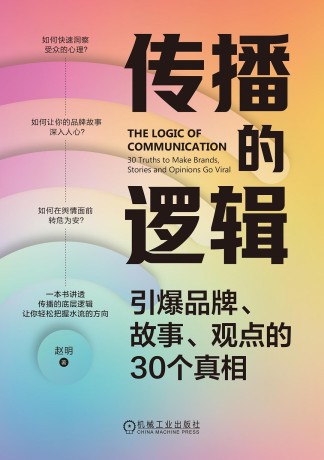 传播的逻辑 :引爆品牌、故事、观点的30个真相 (epub+mobi+pdf)_枫叶电子书网