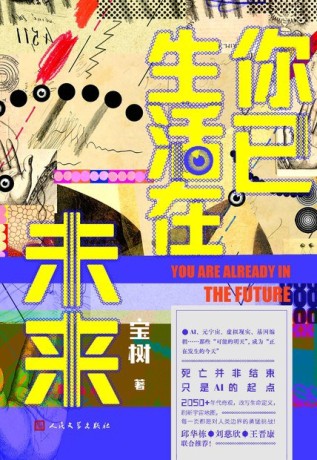 s35246411.jpg 你已生活在未来 (epub+mobi+pdf)