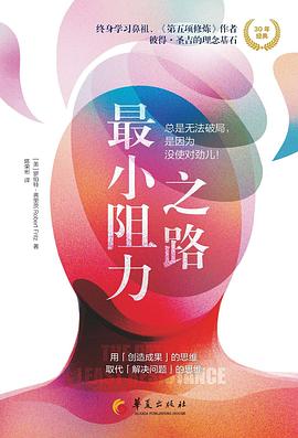 最小阻力之路 (epub+mobi+pdf)_枫叶电子书网