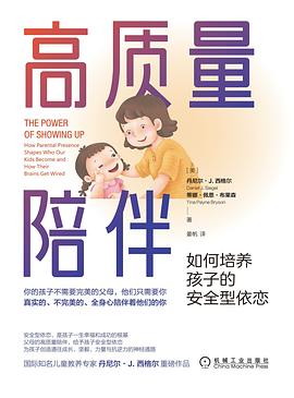 s35251712.jpg 高质量陪伴 :如何培养孩子的安全型依恋 (epub+mobi+pdf)