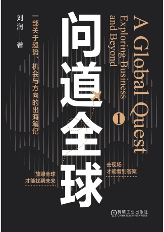 问道全球 (epub+mobi+pdf)_枫叶电子书网