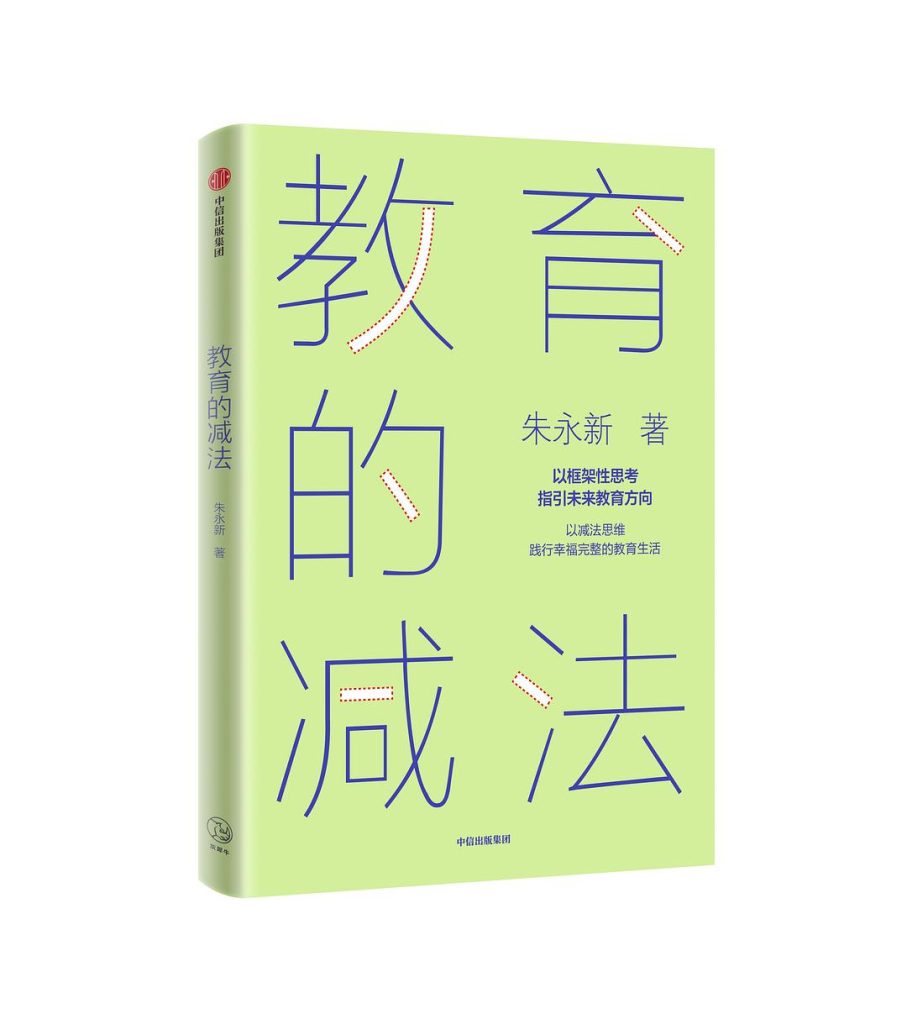 教育的减法 ：以框架性思考指引未来教育方向 （epub+mobi+pdf）_枫叶电子书网