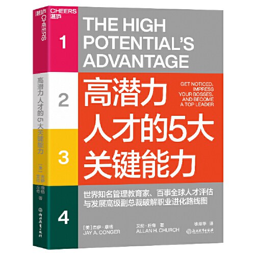 高潜力人才的5大关键能力 （epub+mobi+pdf）_枫叶电子书网