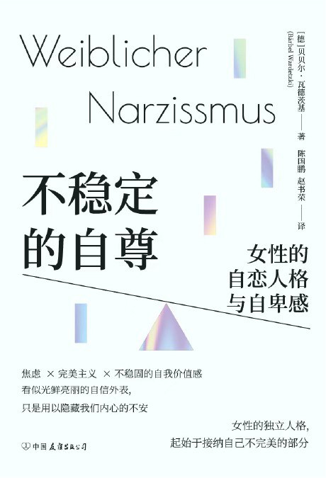不稳定的自尊 ：女性的自恋人格与自卑感 （epub+mobi+pdf）_枫叶电子书网