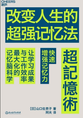 改变人生的超强记忆法 （epub+mobi+pdf）_枫叶电子书网