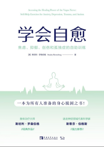 学会自愈 ：焦虑、抑郁、创伤和孤独症的自助训练_枫叶电子书网