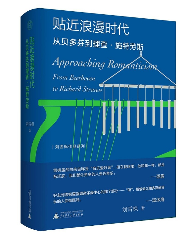 贴近浪漫时代 ：从贝多芬到理查·施特劳斯 （epub+mobi+pdf）_枫叶电子书网