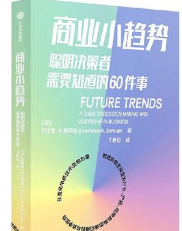 商业小趋势 ：聪明决策者需要知道的60件事 （epub+mobi+pdf）_枫叶电子书网
