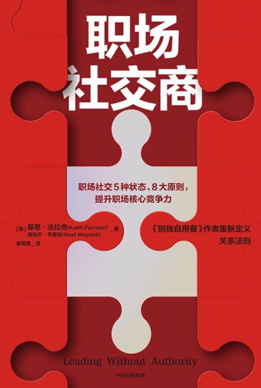 职场社交商 (epub+mobi+pdf)_枫叶电子书网
