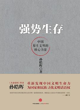 强势生存 ：中国原生文明的核心力量 （epub+mobi+pdf）_枫叶电子书网