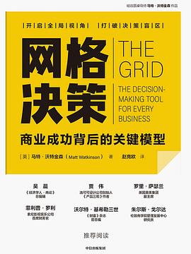 网格决策 ：商业成功背后的关键模型 （epub+mobi+pdf）_枫叶电子书网