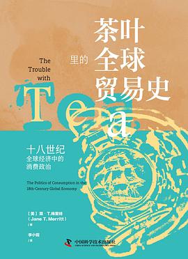 茶叶里的全球贸易史 ：十八世纪全球经济中的消费政治 （epub+mobi+pdf）_枫叶电子书网