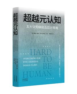超越元认知 ：五大认知缺陷及应对策略 （epub+mobi+pdf）_枫叶电子书网