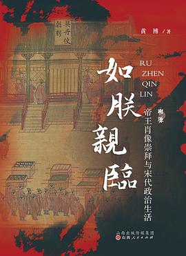 如朕亲临 ：帝王肖像崇拜与宋代政治生活 （epub+mobi+pdf）_枫叶电子书网