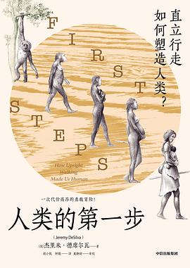 人类的第一步 ：直立行走如何塑造人类 （epub+mobi+pdf）_枫叶电子书网