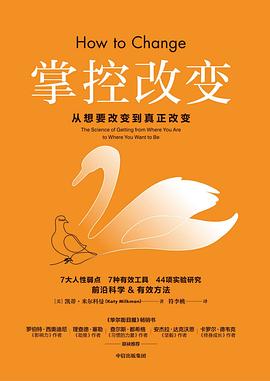 掌控改变 ：从想要改变到真正改变 （epub+mobi+pdf）_枫叶电子书网