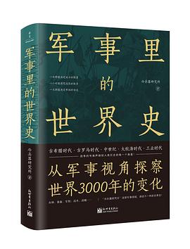 军事里的世界史 （epub+mobi+pdf）_枫叶电子书网