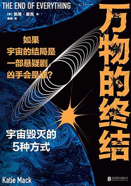 万物的终结 ：宇宙毁灭的5种方式 （epub+mobi+pdf）_枫叶电子书网