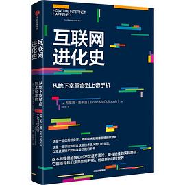 互联网进化史 ：从地下室革命到上帝手机 （epub+mobi+pdf）_枫叶电子书网
