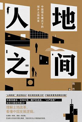 人地之间 ：中国增长模式下的城乡土地改革 （epub+mobi+pdf）_枫叶电子书网