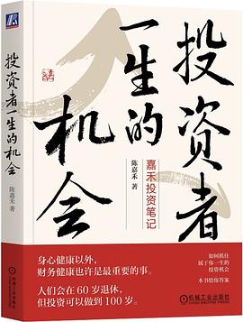 投资者一生的机会 ：嘉禾投资笔记 （epub+mobi+pdf）_枫叶电子书网