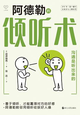 阿德勒的倾听术 ：沟通是听出来的 （epub+mobi+pdf）_枫叶电子书网
