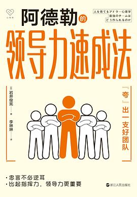 阿德勒的领导力速成法 ：“夸”出一支好团队 （epub+mobi+pdf）_枫叶电子书网