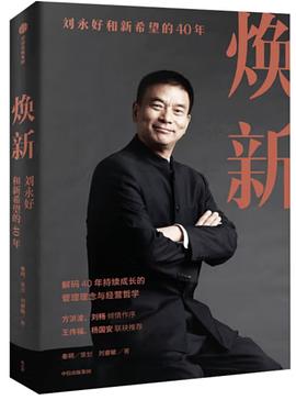 焕新 ：刘永好和新希望的40年 （epub+mobi+pdf）_枫叶电子书网
