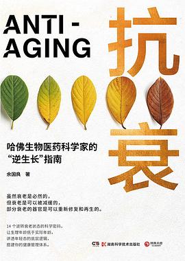抗衰 ：哈佛生物医药科学家的“逆生长”指南 （epub+mobi+pdf）_枫叶电子书网
