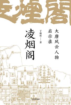 凌烟阁 ：大唐风云人物启示录 （epub+mobi+pdf）_枫叶电子书网