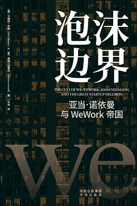 泡沫边界 ：亚当·诺依曼与WeWork帝国 （epub+mobi+pdf）_枫叶电子书网