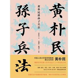 黄朴民讲孙子兵法 （epub+mobi+pdf）_枫叶电子书网