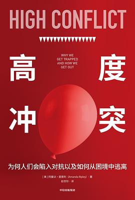 高度冲突 ：为何人们会陷入对抗以及如何从困境中逃离 （epub+mobi+pdf）_枫叶电子书网