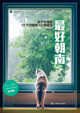 最好朝南 ：关于女性的12个问题和12种境况 （epub+mobi+pdf）_枫叶电子书网