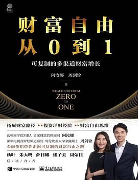 财富自由从0到1——可复制的多渠道财富增长 ：秋叶、覃大大推荐，樊登读书特邀财富讲师，一本真正能够实现财富增长的方法指南，个人成长，财富思维，个人理财和创业指南， 书版税部分捐赠自闭症儿童 （epub+mobi+pdf）_枫叶电子书网