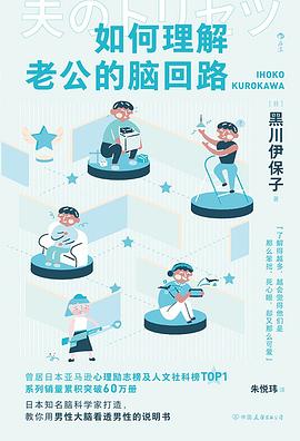 如何理解老公的脑回路 （epub+mobi+pdf）_枫叶电子书网