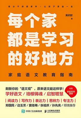 每个家都是学习的好地方 ：家庭语文教育指南 （epub+mobi+pdf）_枫叶电子书网