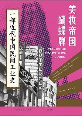 s34550893.jpg 美妆帝国蝴蝶牌 :一部近代中国民间工业史 (epub+mobi+pdf)