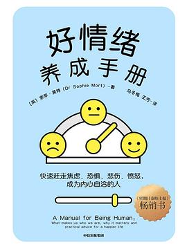好情绪养成手册 :快速赶走焦虑、恐惧、悲伤、愤怒,成为内心自洽的人 (epub+mobi+pdf)_枫叶电子书网