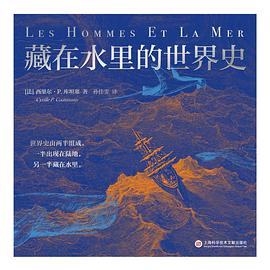 藏在水里的世界史 （epub+mobi+pdf）_枫叶电子书网