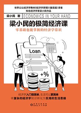梁小民的极简经济课 （epub+mobi+pdf）_枫叶电子书网