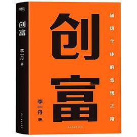 创富（当当专供） ：超级个体的变现之路 （epub+mobi+pdf）_枫叶电子书网