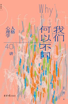 我们何以不同 ：人格心理学40讲 （epub+mobi+pdf）_枫叶电子书网