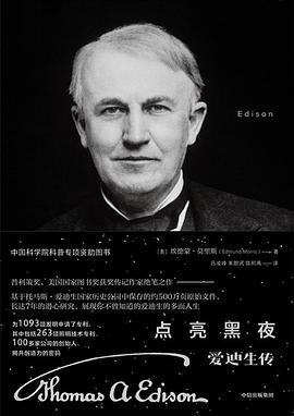 点亮黑夜 ：爱迪生传 （epub+mobi+pdf）_枫叶电子书网