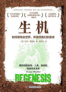 生机 ：如何喂饱全世界，并保住我们的星球 （epub+mobi+pdf）_枫叶电子书网